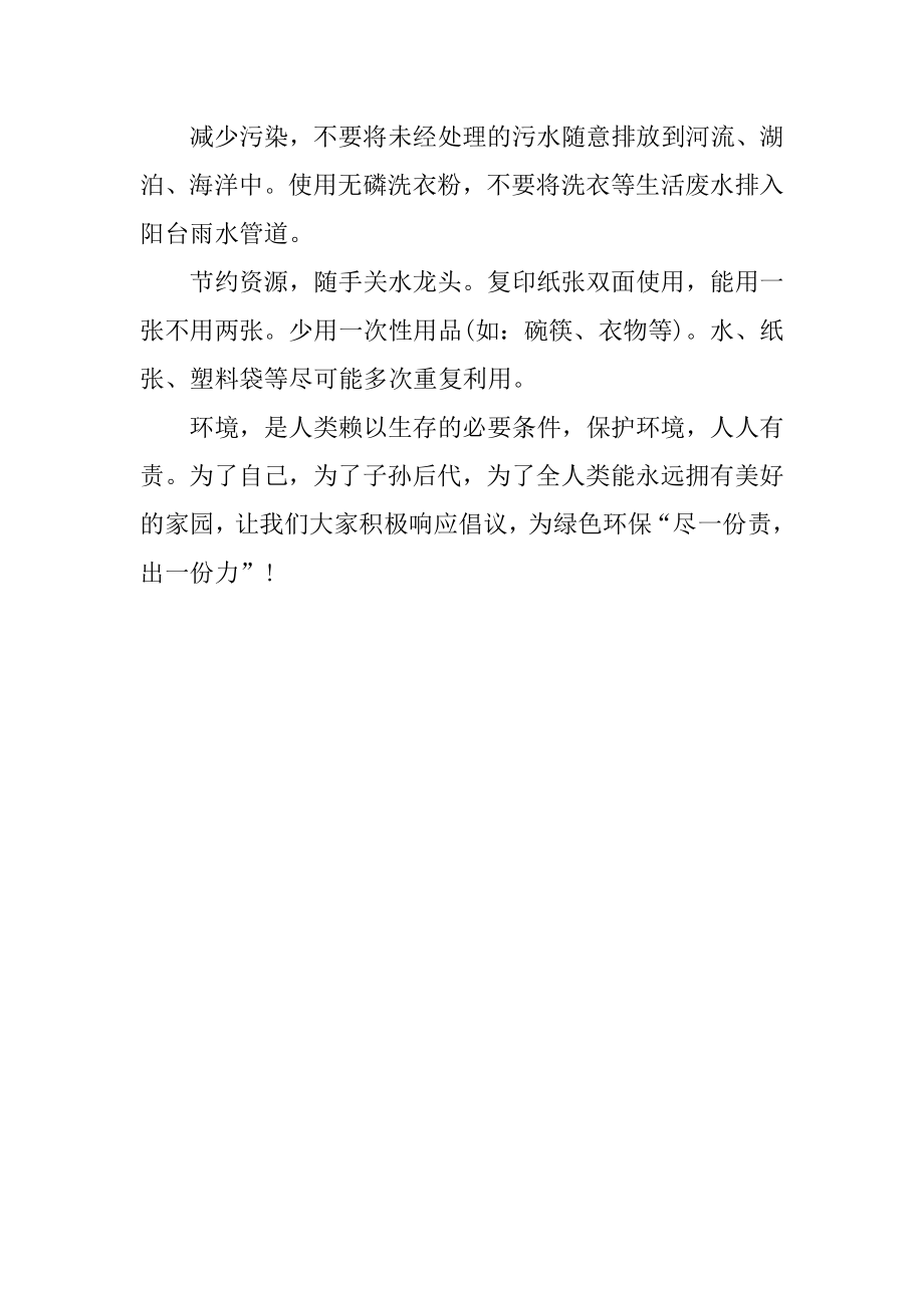 有关学校保护环境的倡议书范文3篇关于学校保护环境的倡议书.doc