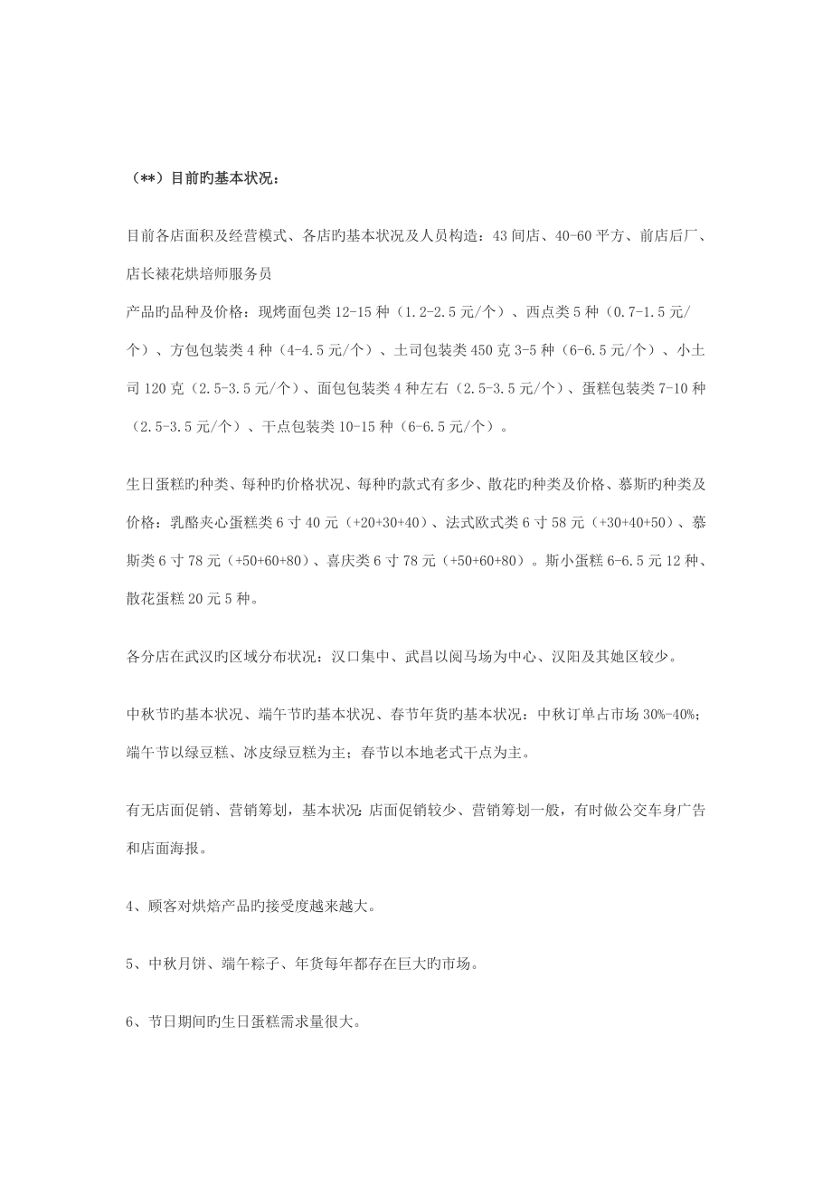 烘焙公司经营计划书.doc