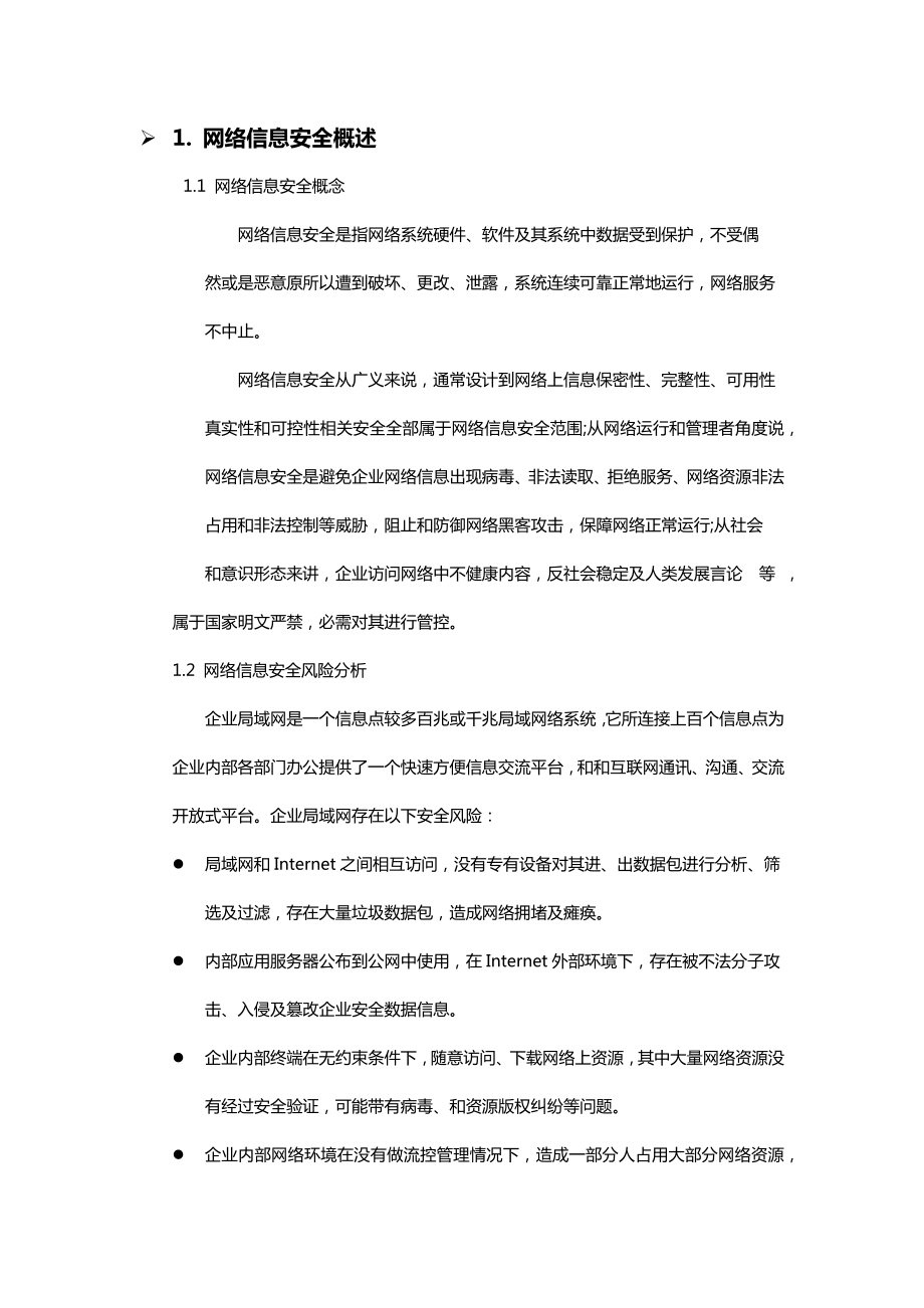 网络信息安全规划方案专项方案.doc