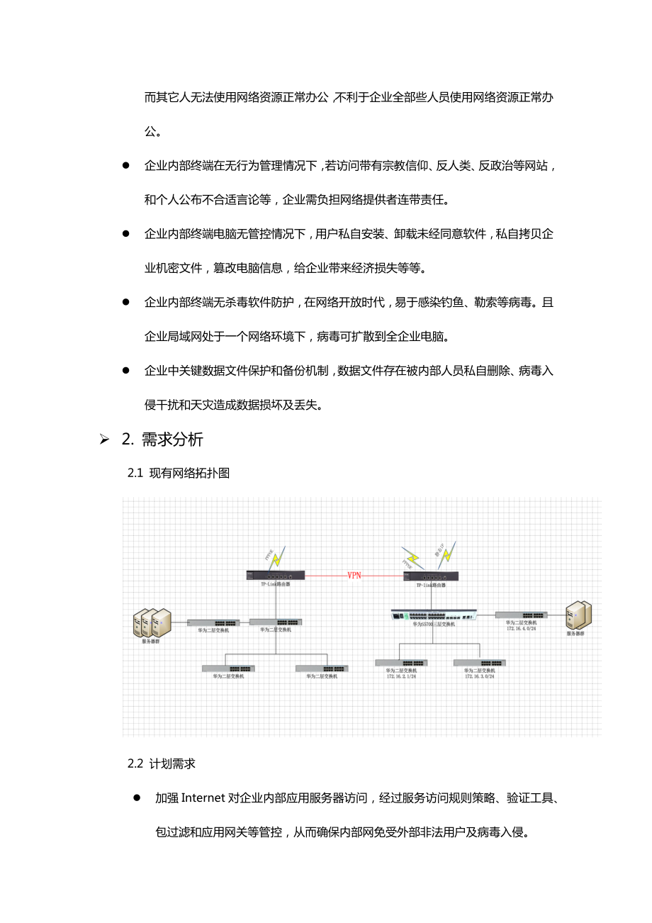 网络信息安全规划方案专项方案.doc