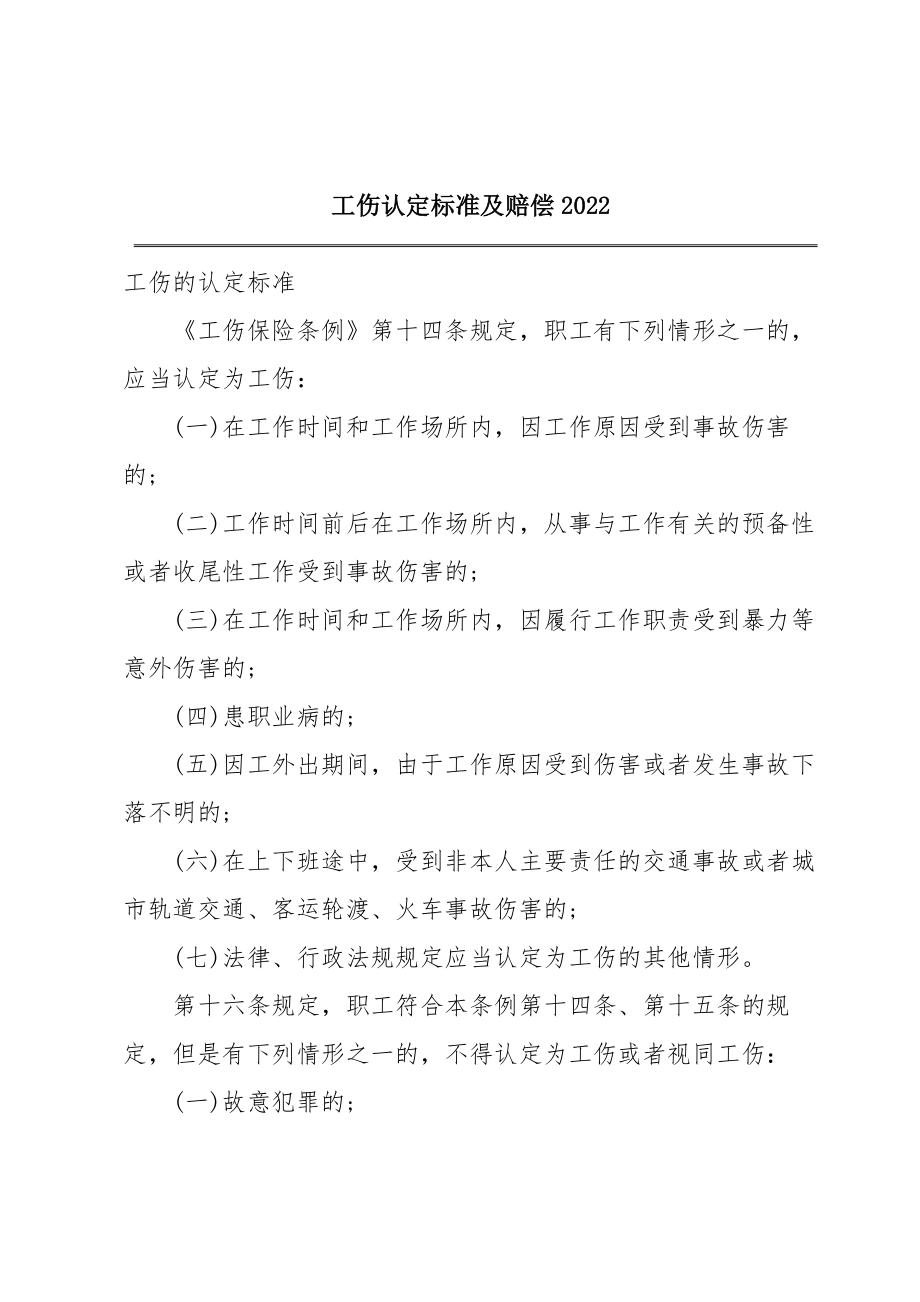 工伤认定标准及赔偿2022.doc