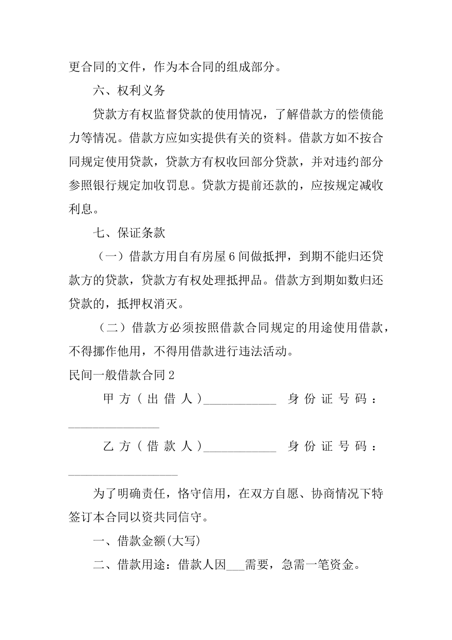 民间一般借款合同3篇借款合同民间借贷.doc