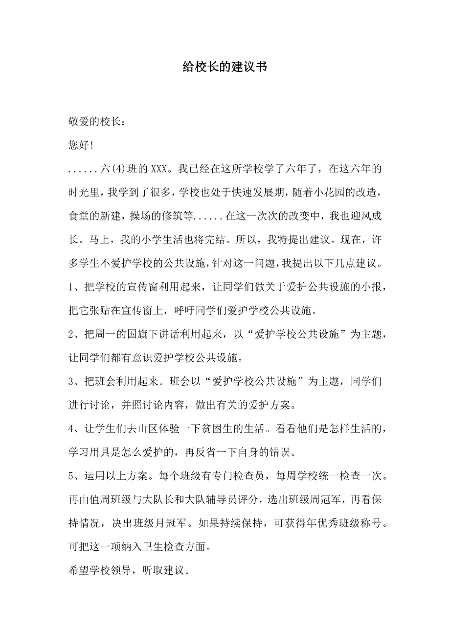 给校长的建议书2.doc