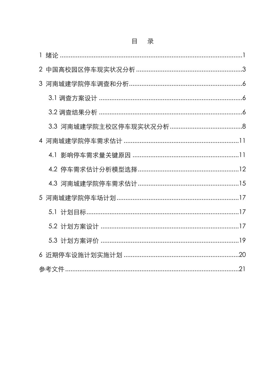 版高校停车场规划方案设计.doc