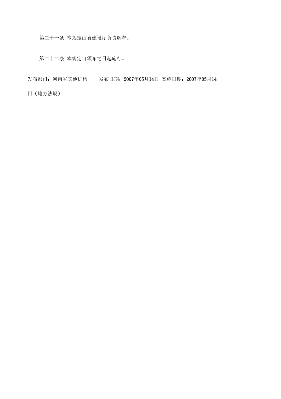 市政公用工程安全文明施工管理规定.doc