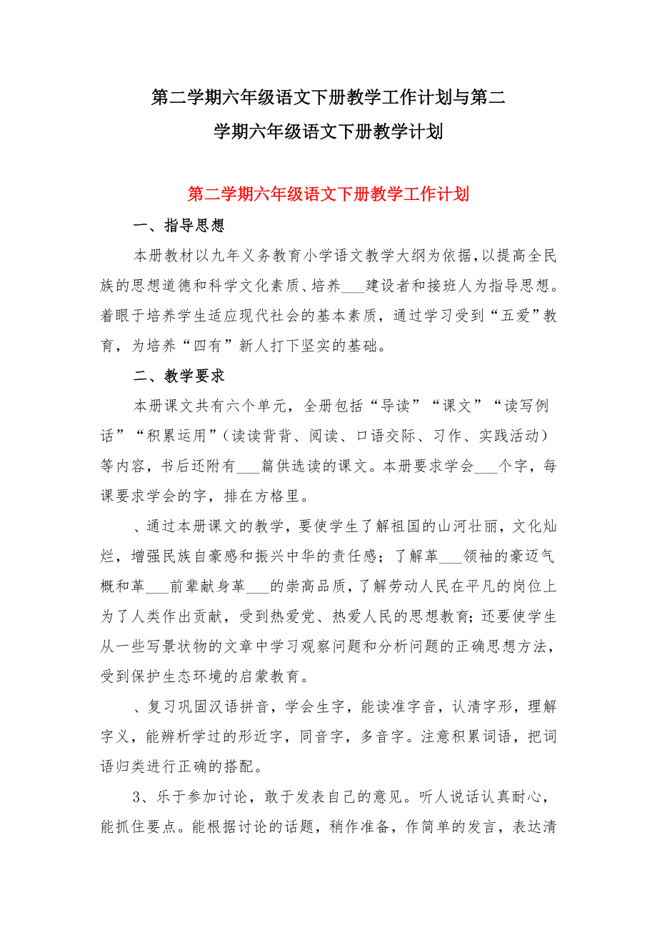 第二学期六年级语文下册教学工作计划与第二学期六年级语文下册教学计划.doc