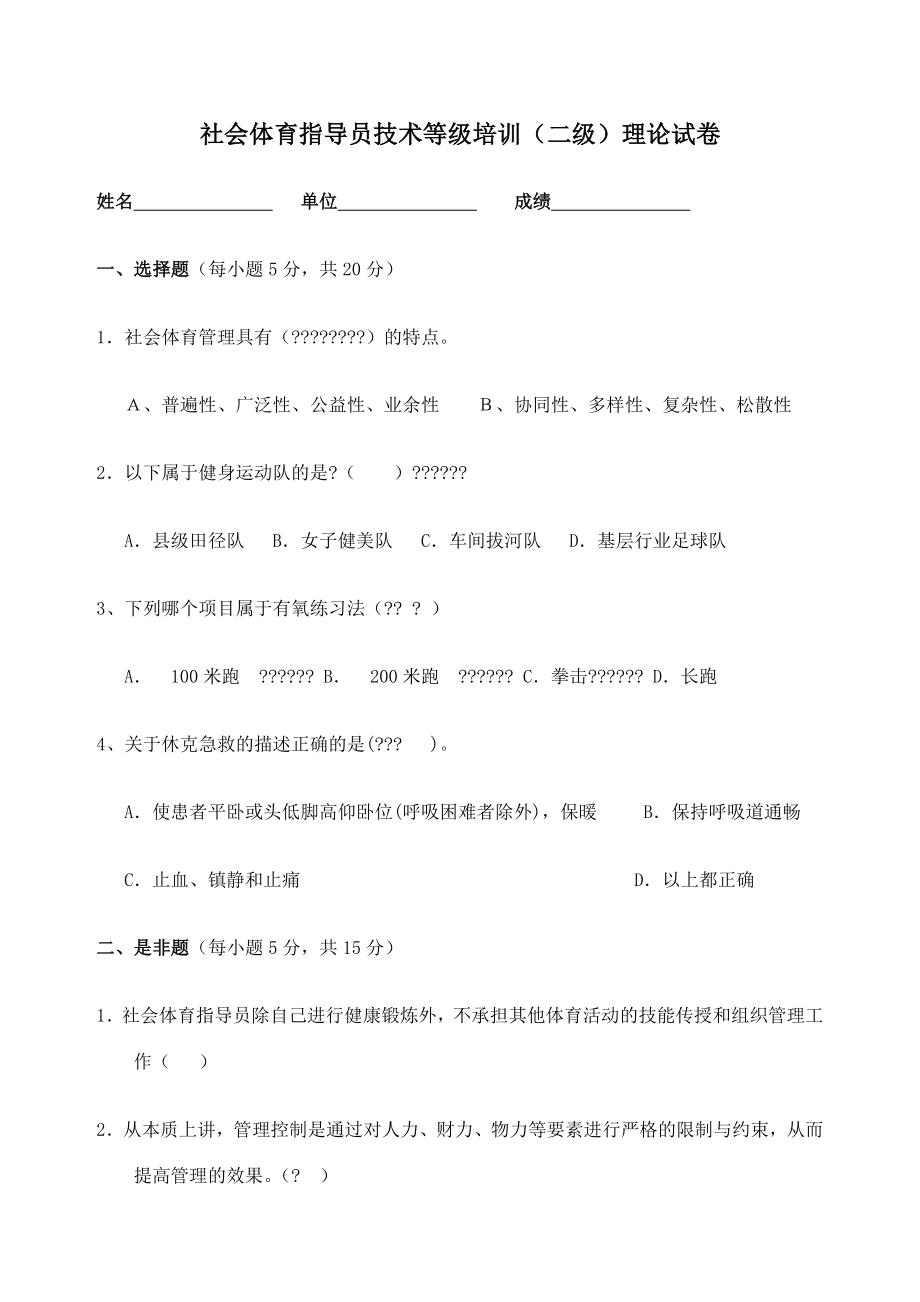 社会体育指导员技术等级培训二级理论试卷.doc