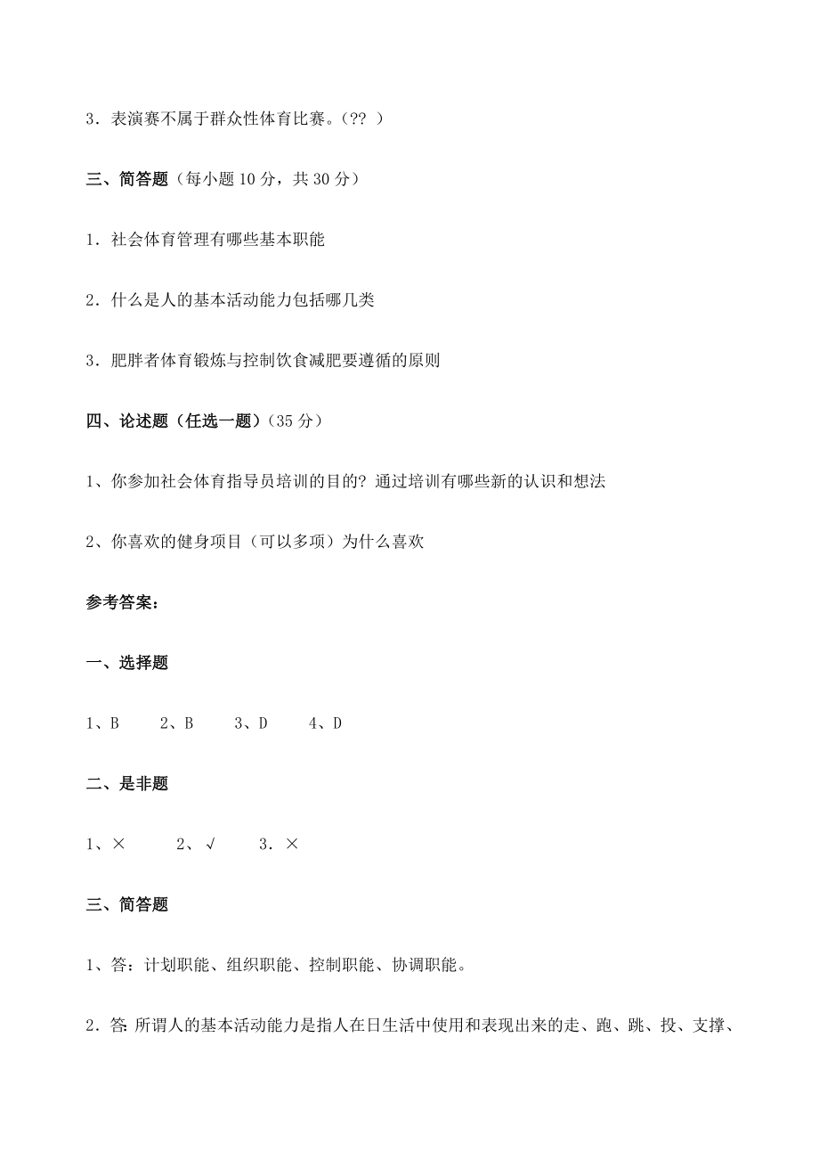 社会体育指导员技术等级培训二级理论试卷.doc