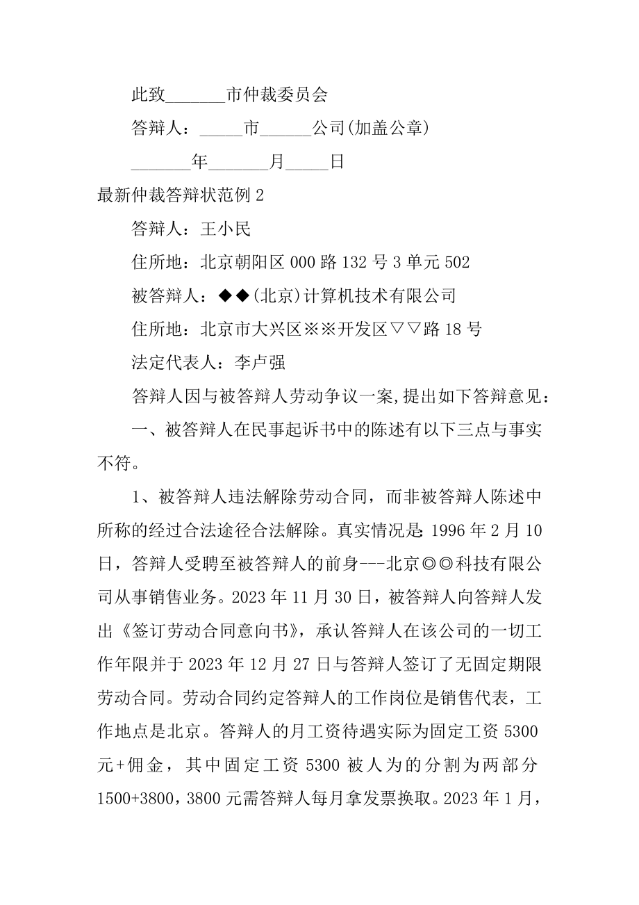 最新仲裁答辩状范例2篇(仲裁案件答辩状).doc