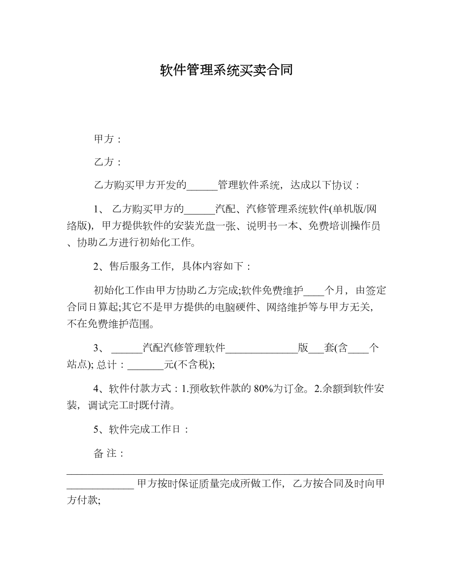 软件管理系统买卖合同.doc