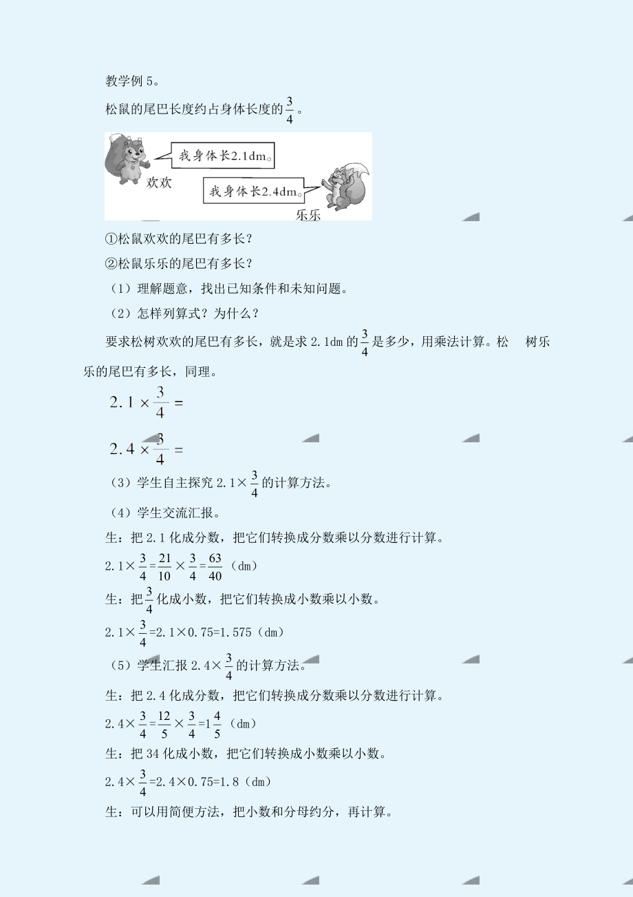 最新人教版六年级数学上册《第一单元分数乘法第3课时分数乘小数（教案）》.doc