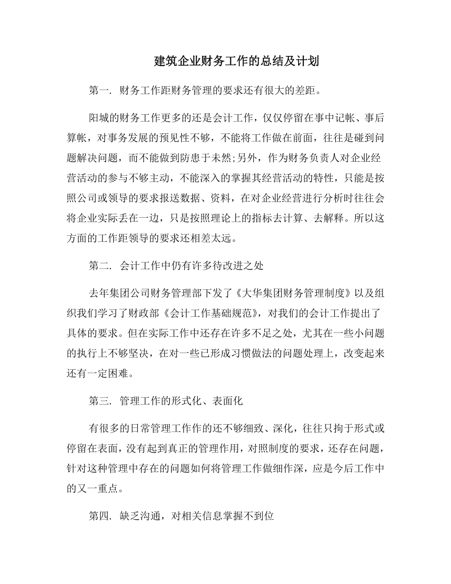 建筑企业财务工作的总结及计划.doc