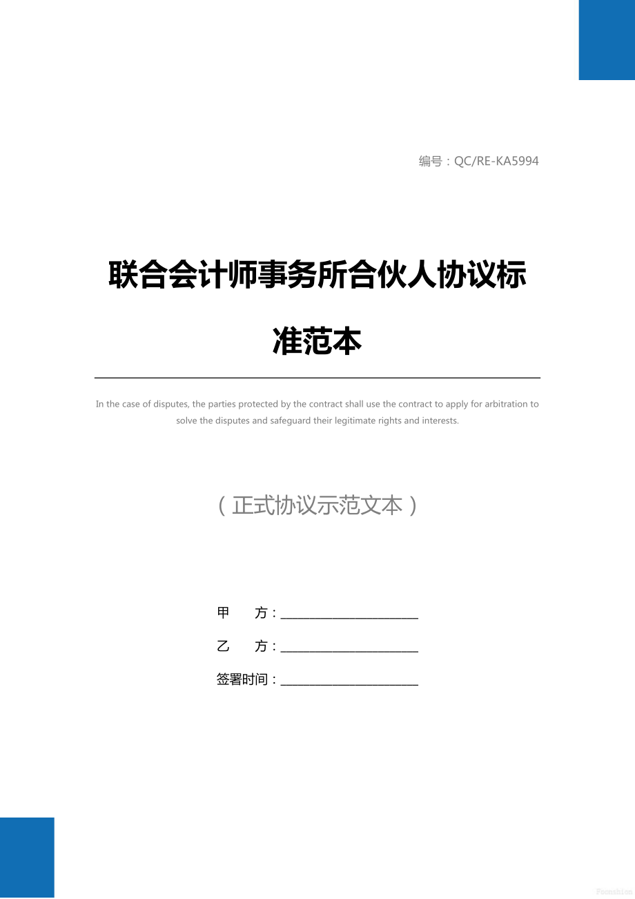 联合会计师事务所合伙人协议标准范本_1.doc