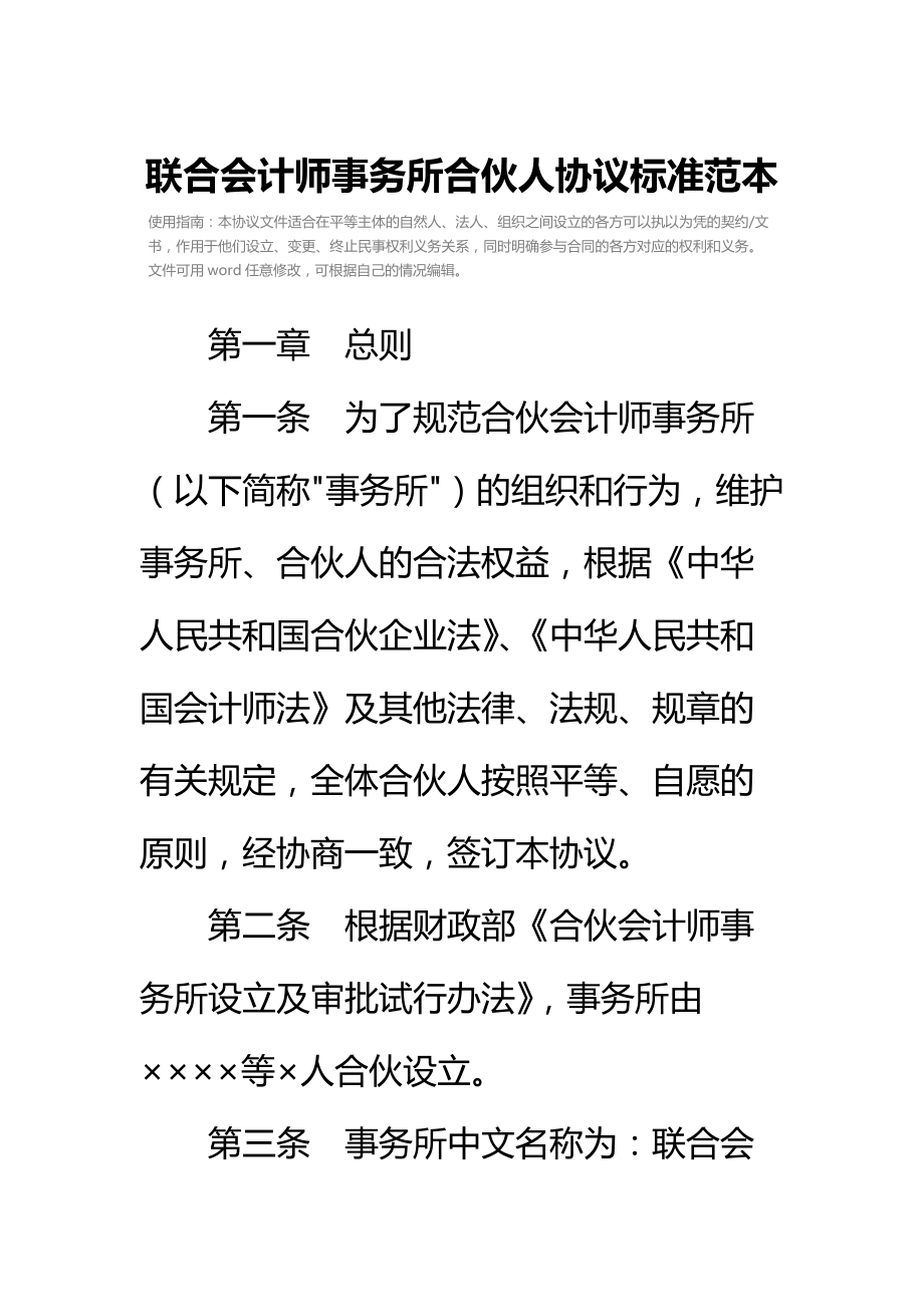 联合会计师事务所合伙人协议标准范本_1.doc