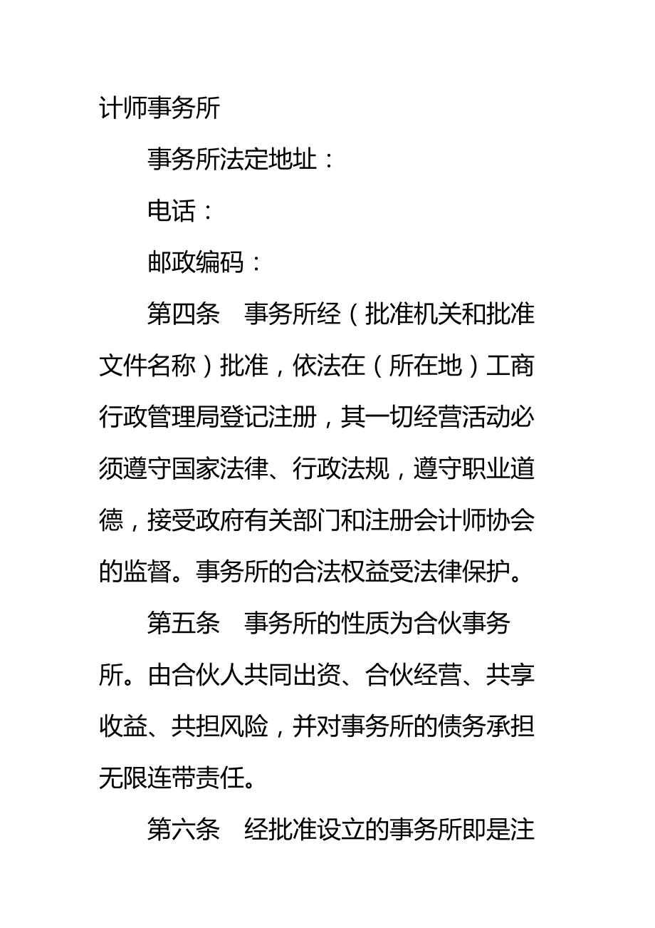 联合会计师事务所合伙人协议标准范本_1.doc