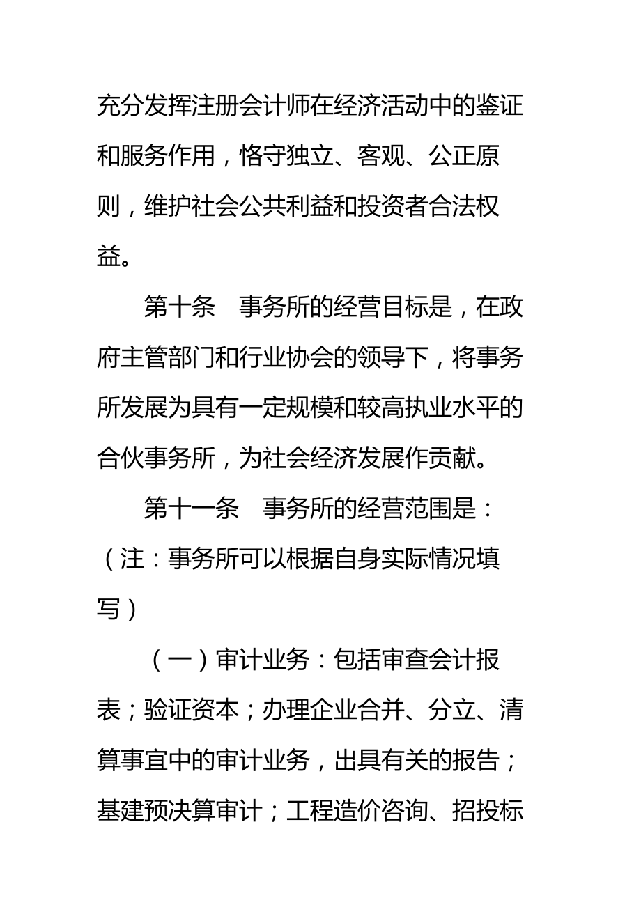 联合会计师事务所合伙人协议标准范本_1.doc