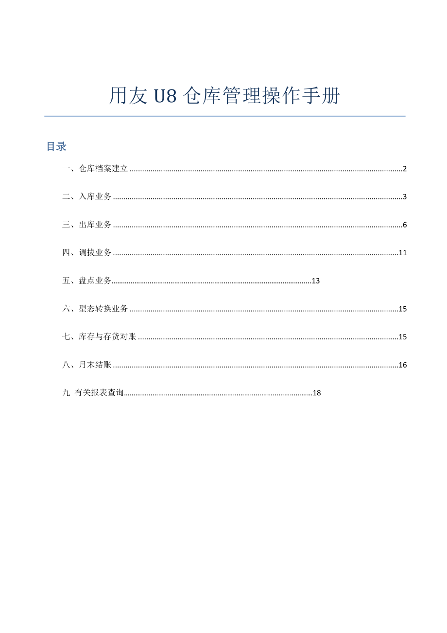 用友u仓库管理操作标准手册.doc