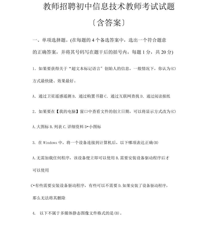 教师招聘初中信息技术教师考试试题.doc