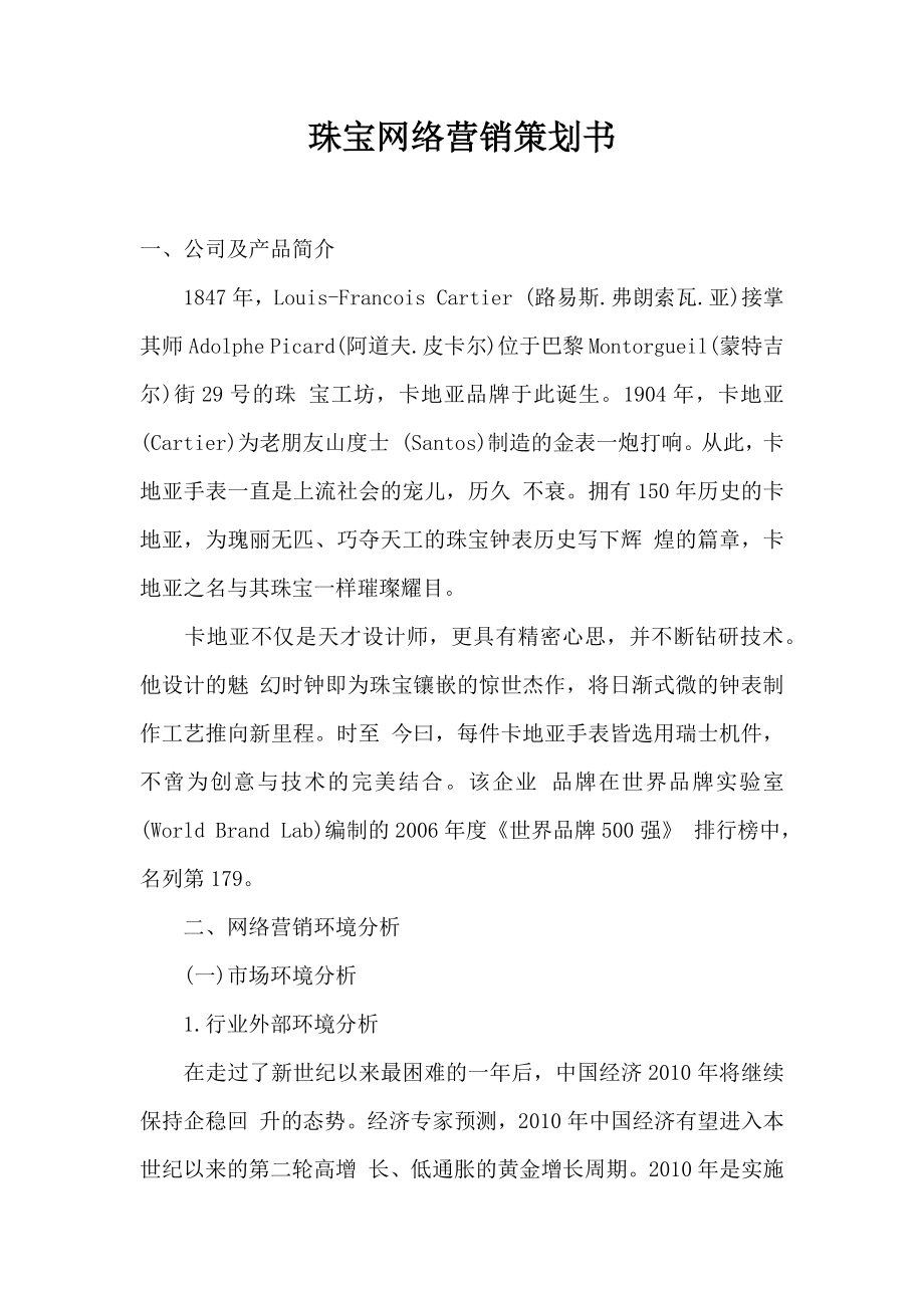 珠宝网络营销策划书.doc