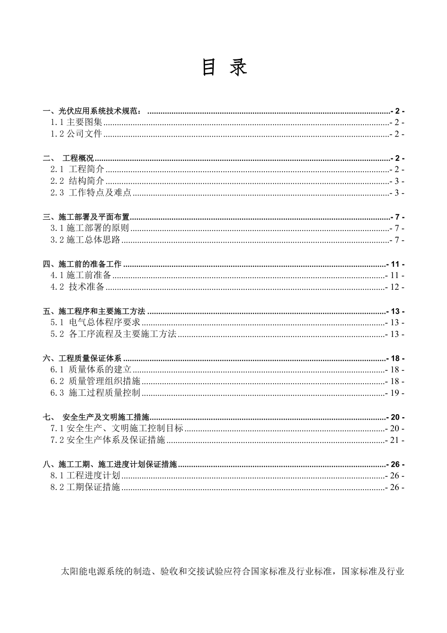 屋面光伏并网发电系统施工组织方案.doc