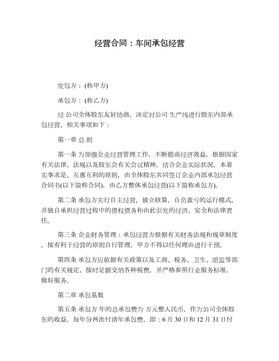 经营合同车间承包经营.doc