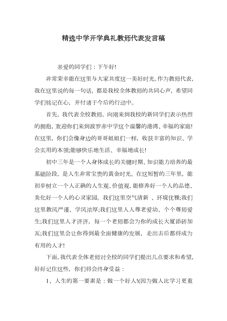 精选中学开学典礼教师代表发言稿.doc