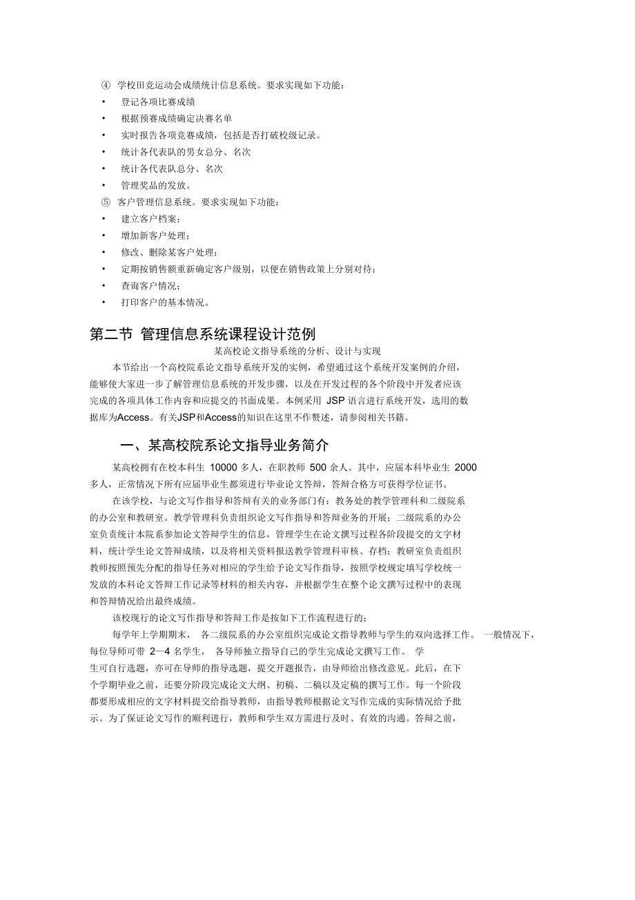 管理信息系统建设.doc