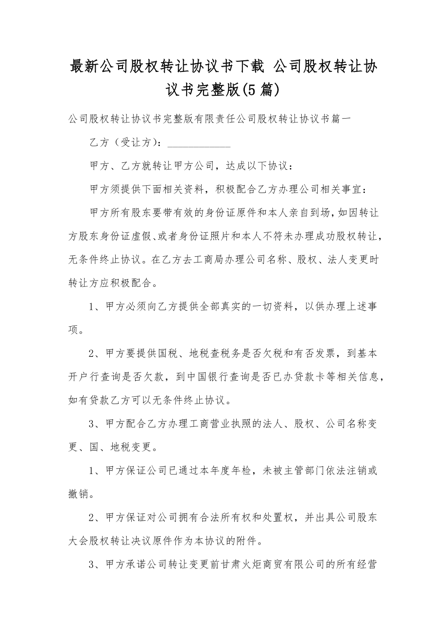 最新公司股权转让协议书下载公司股权转让协议书(5篇).doc