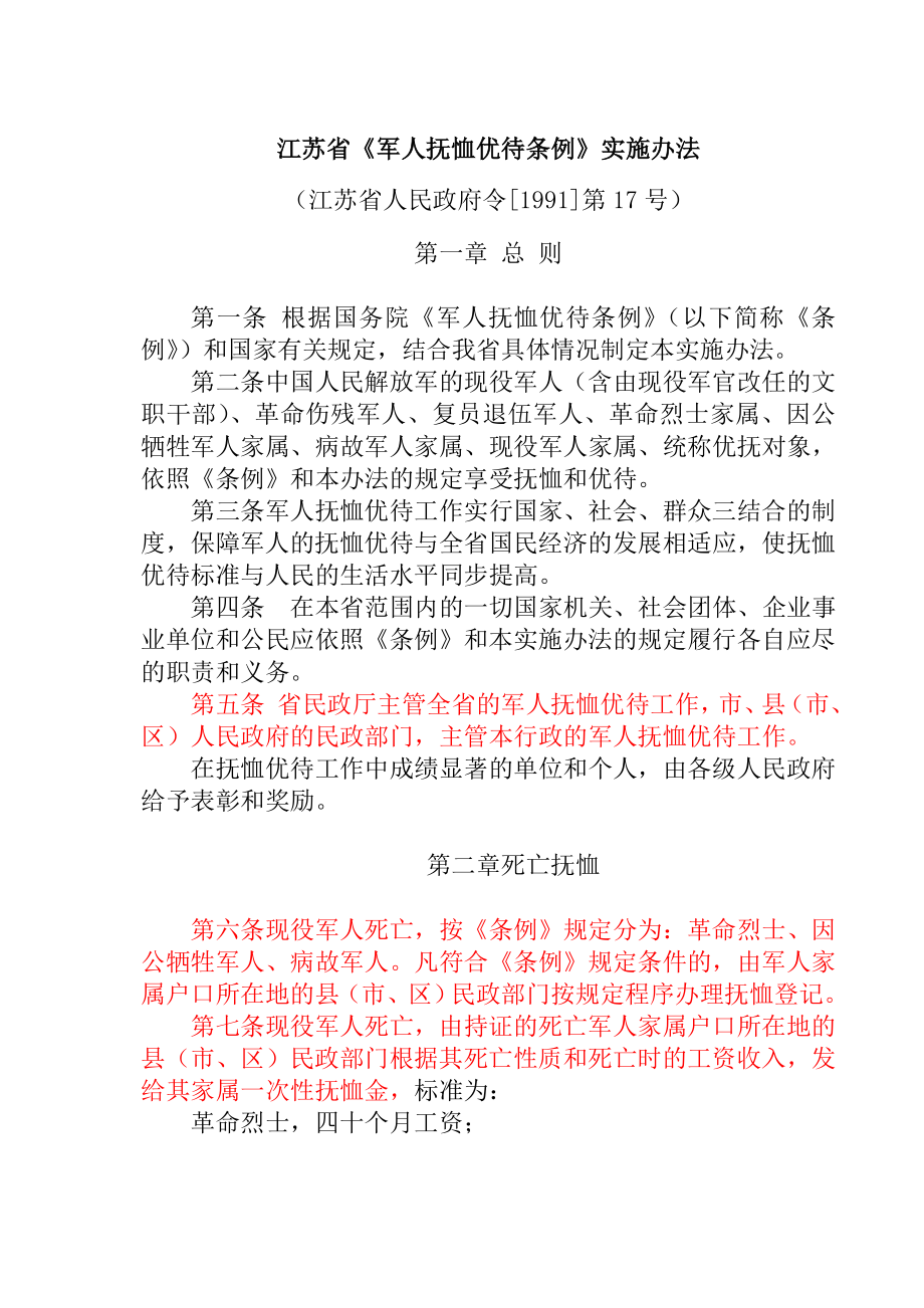 江苏省军人抚恤优待条例实施办法.doc