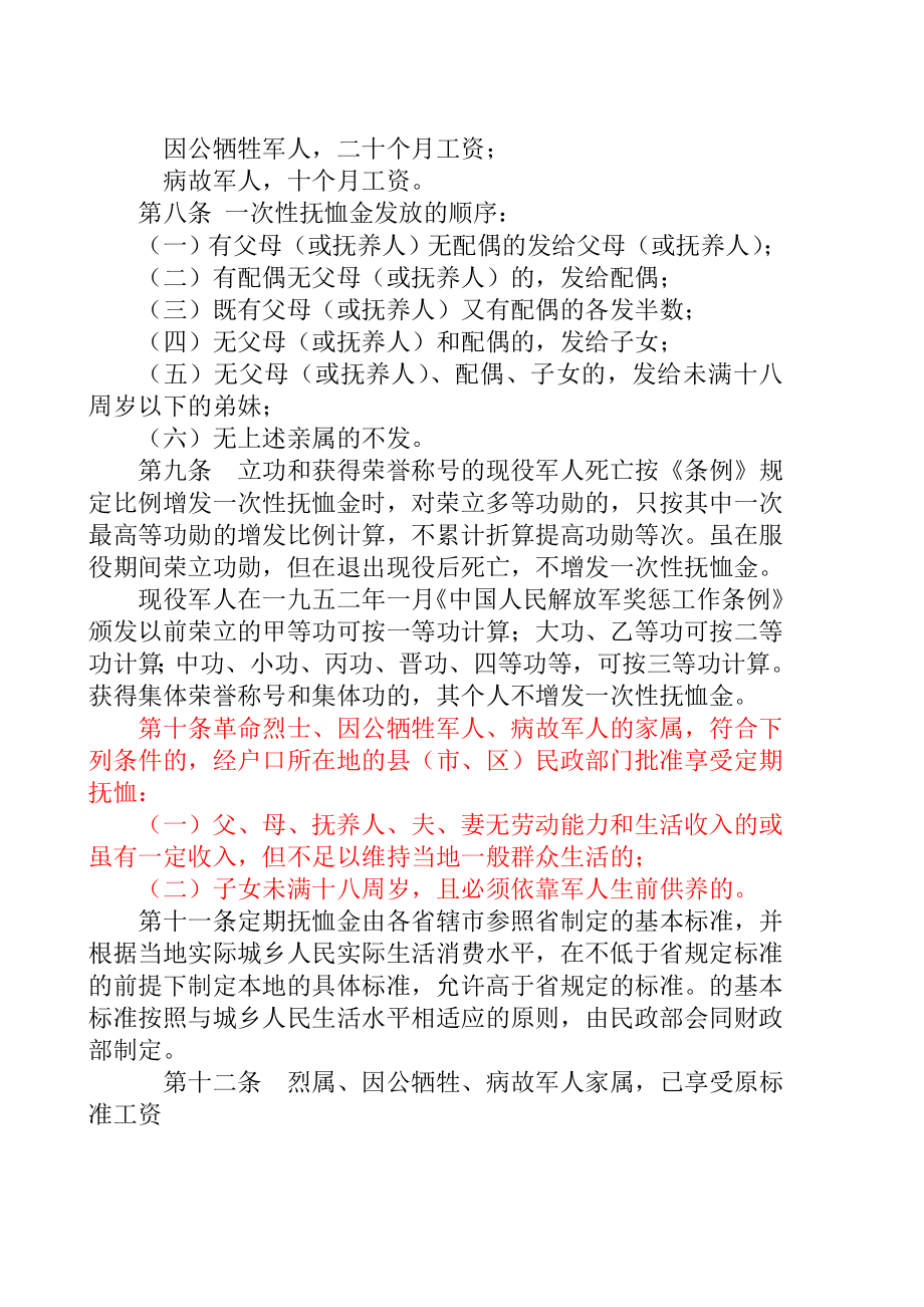 江苏省军人抚恤优待条例实施办法.doc