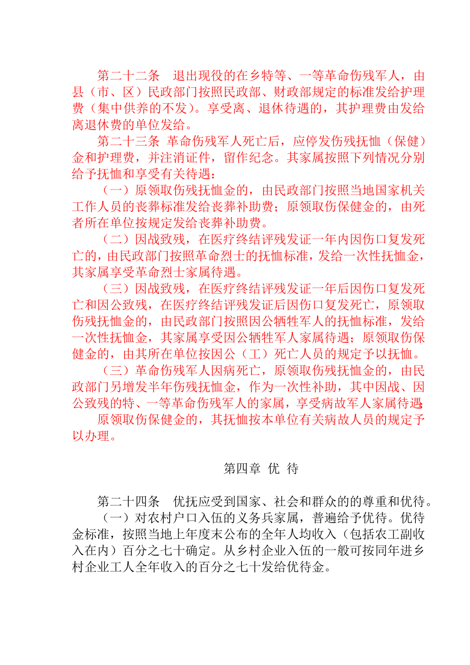 江苏省军人抚恤优待条例实施办法.doc