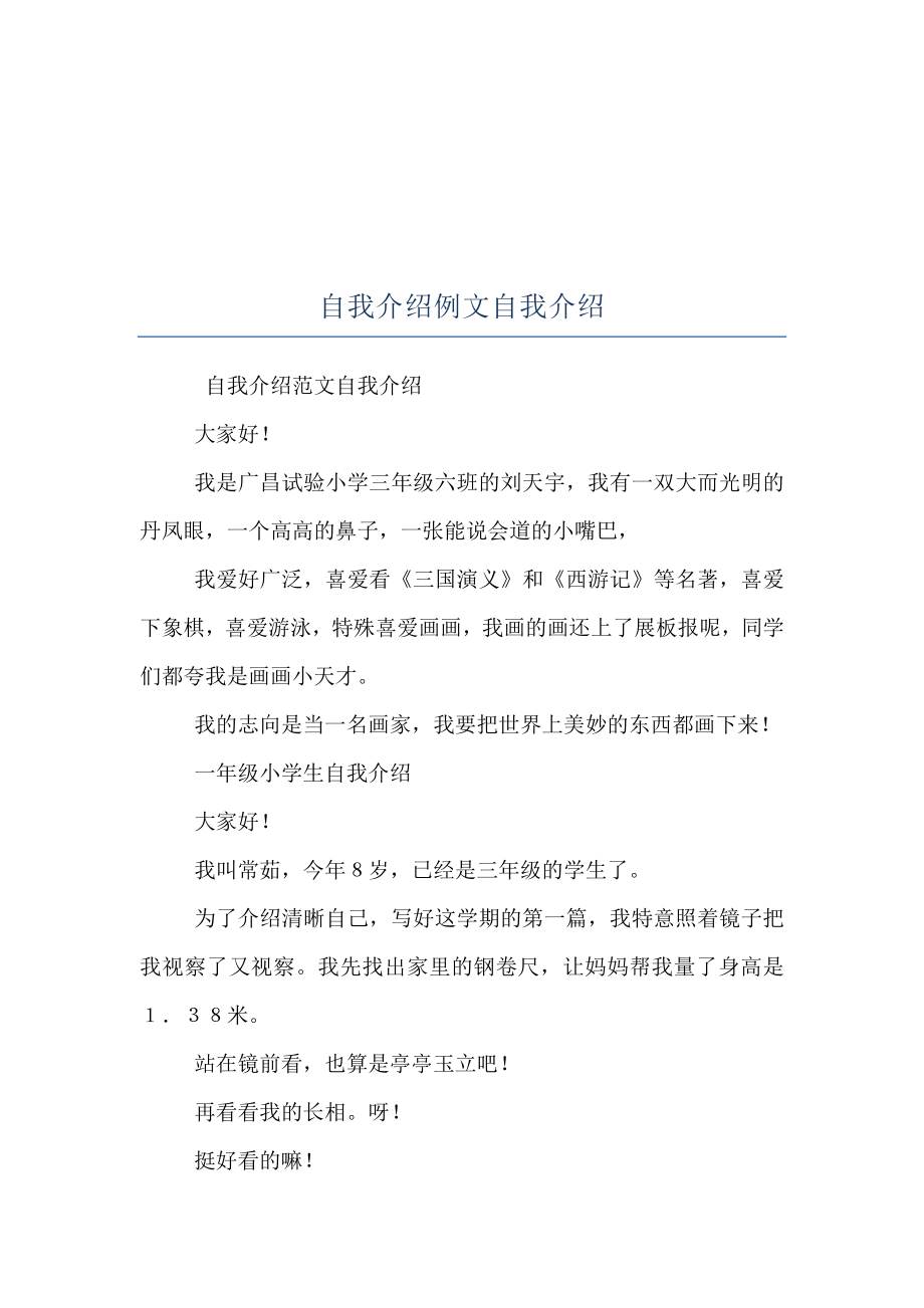 自我介绍例文自我介绍.doc