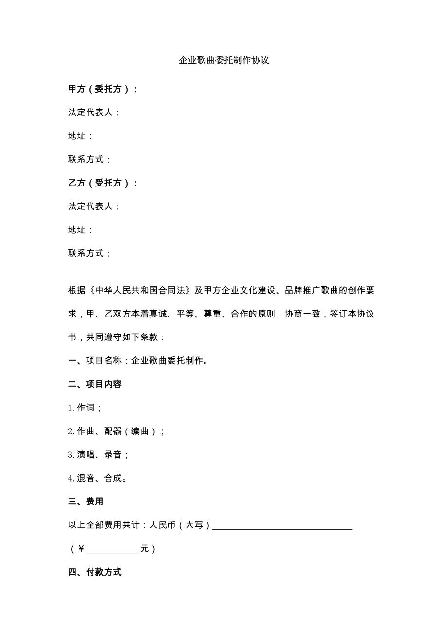 新企业歌曲委托制作协议.doc