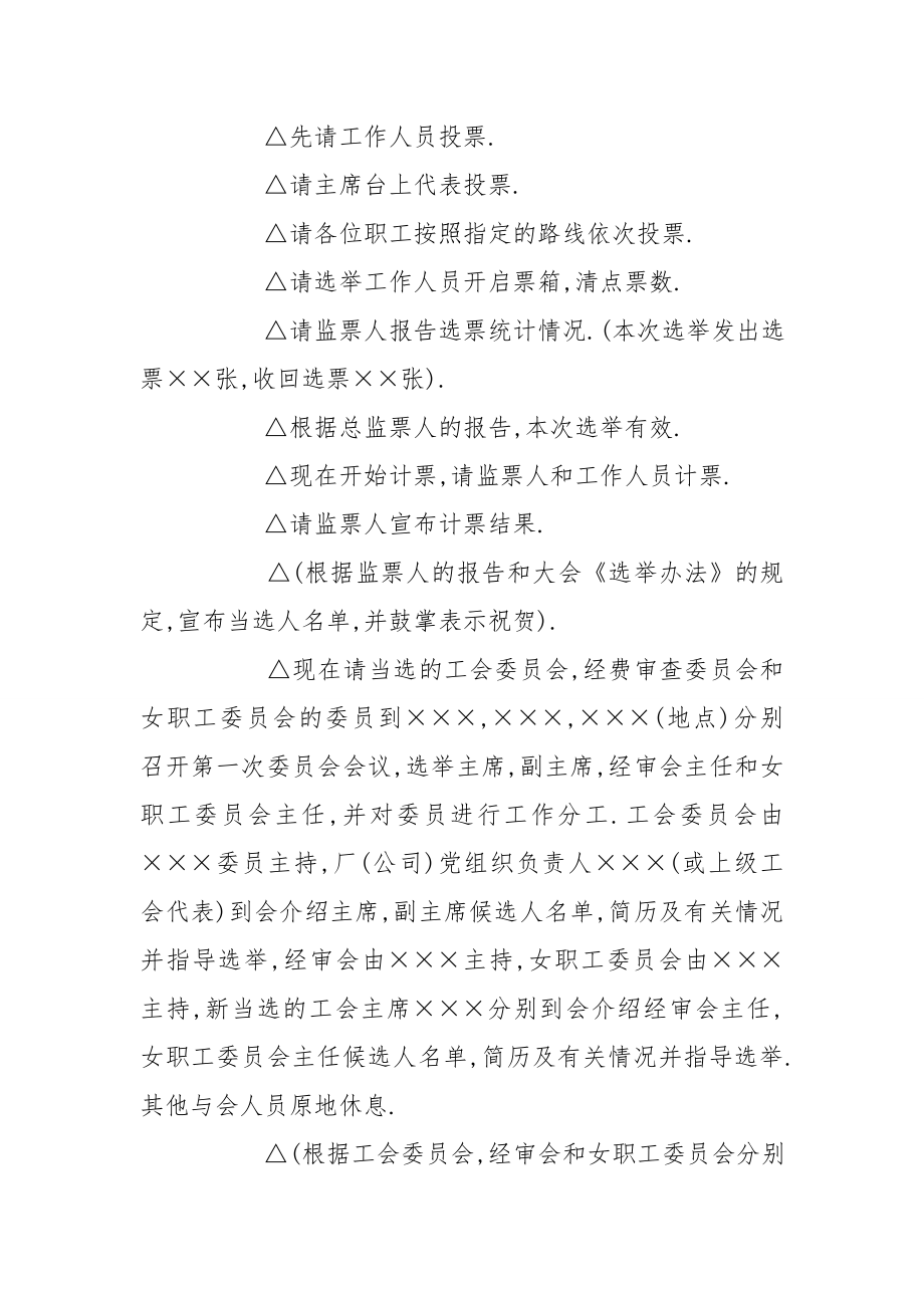 工会选举会议主持词2.doc