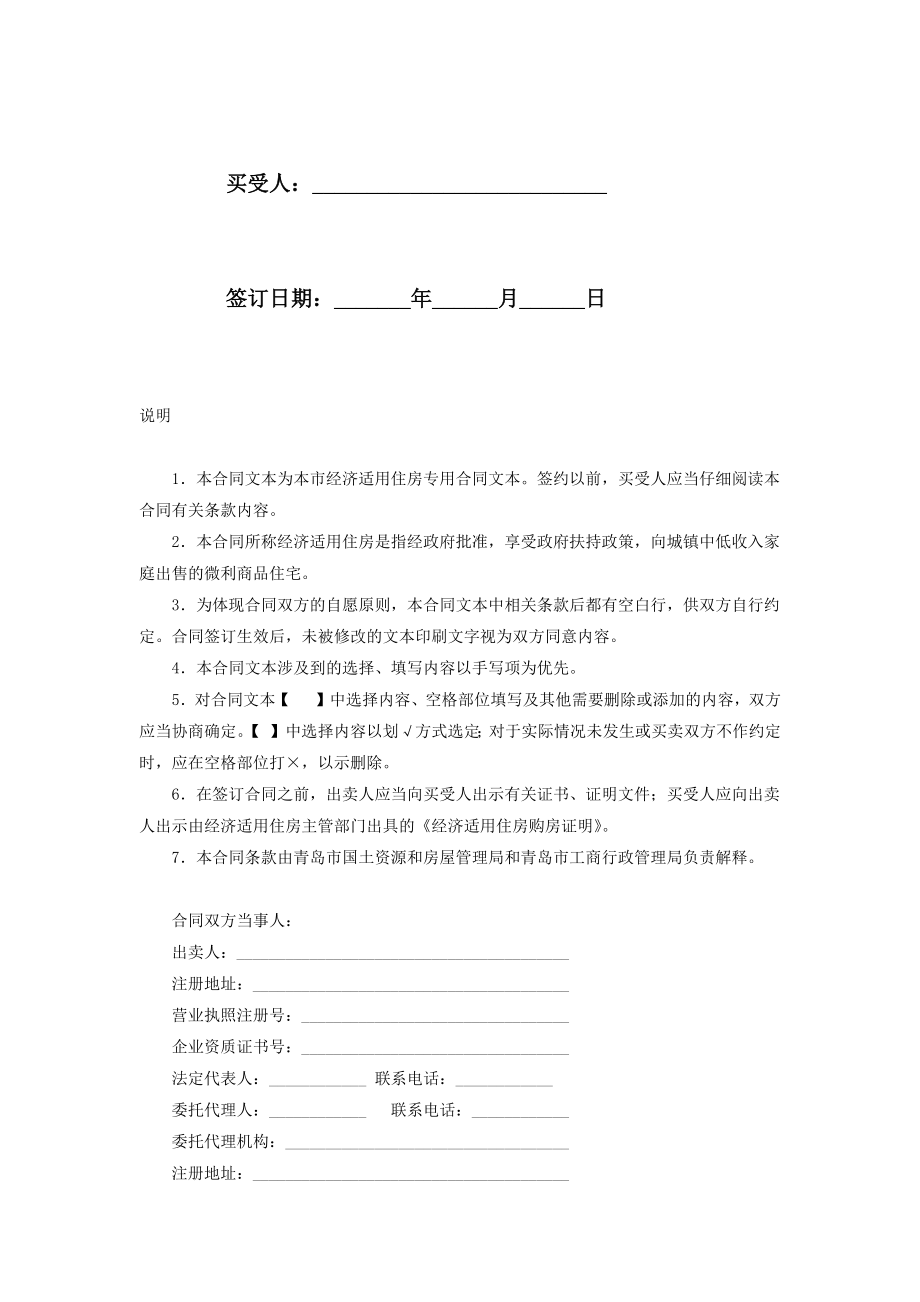 经济适用住房买卖合同协议书范本精品.doc