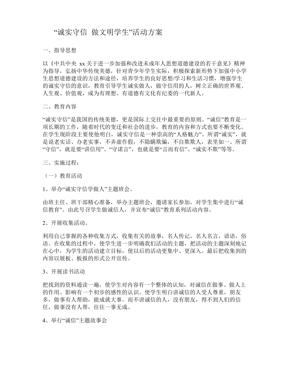 诚实守信做文明学生活动方案.doc