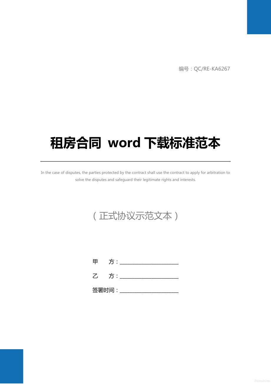 租房合同word下载标准范本2.doc