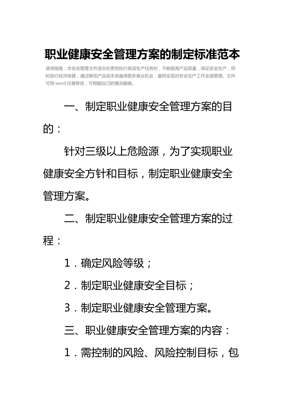 职业健康安全管理方案的制定标准范本.doc