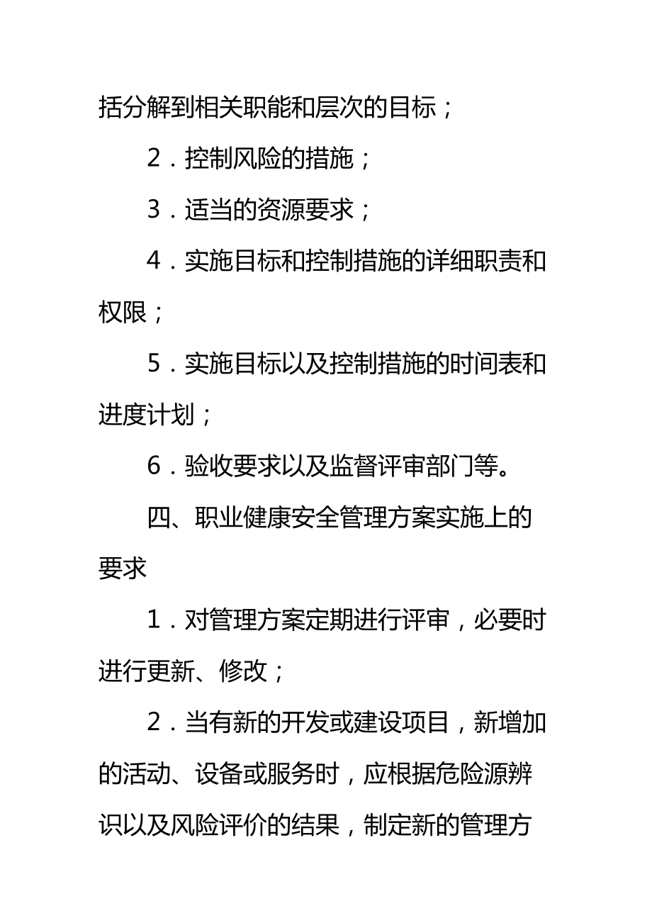 职业健康安全管理方案的制定标准范本.doc