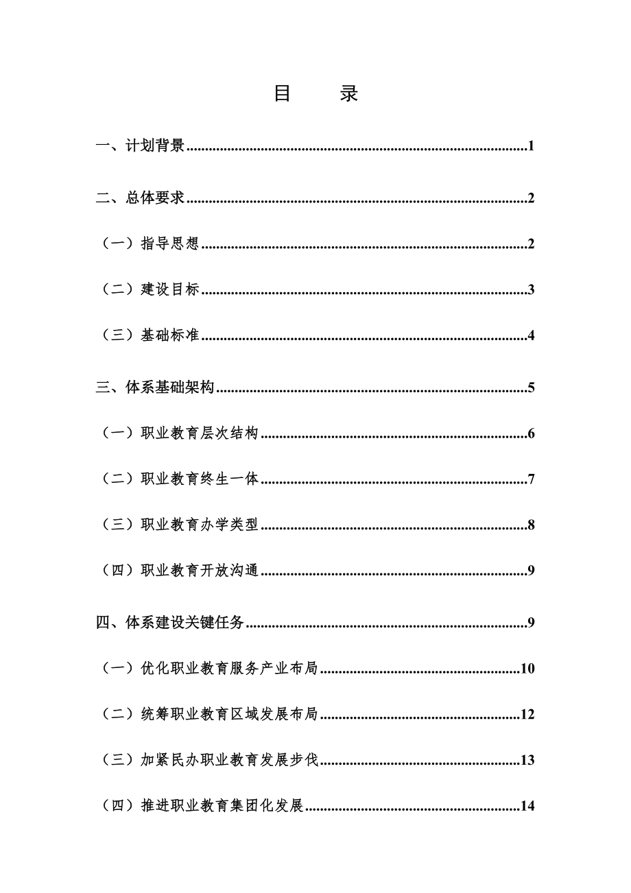 现代职业教育标准体系建设规划方案.doc