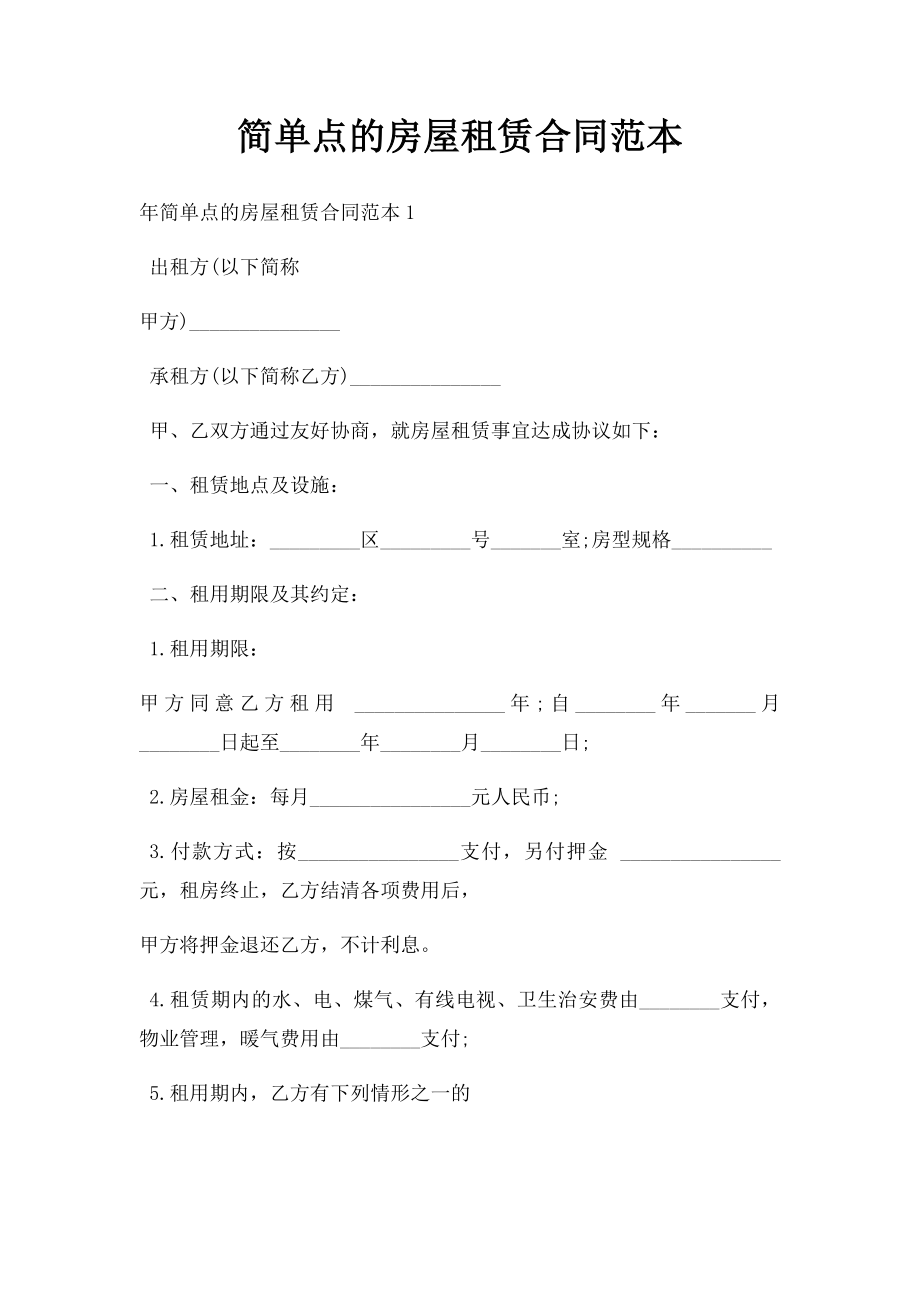 点房屋租赁合同范本.doc