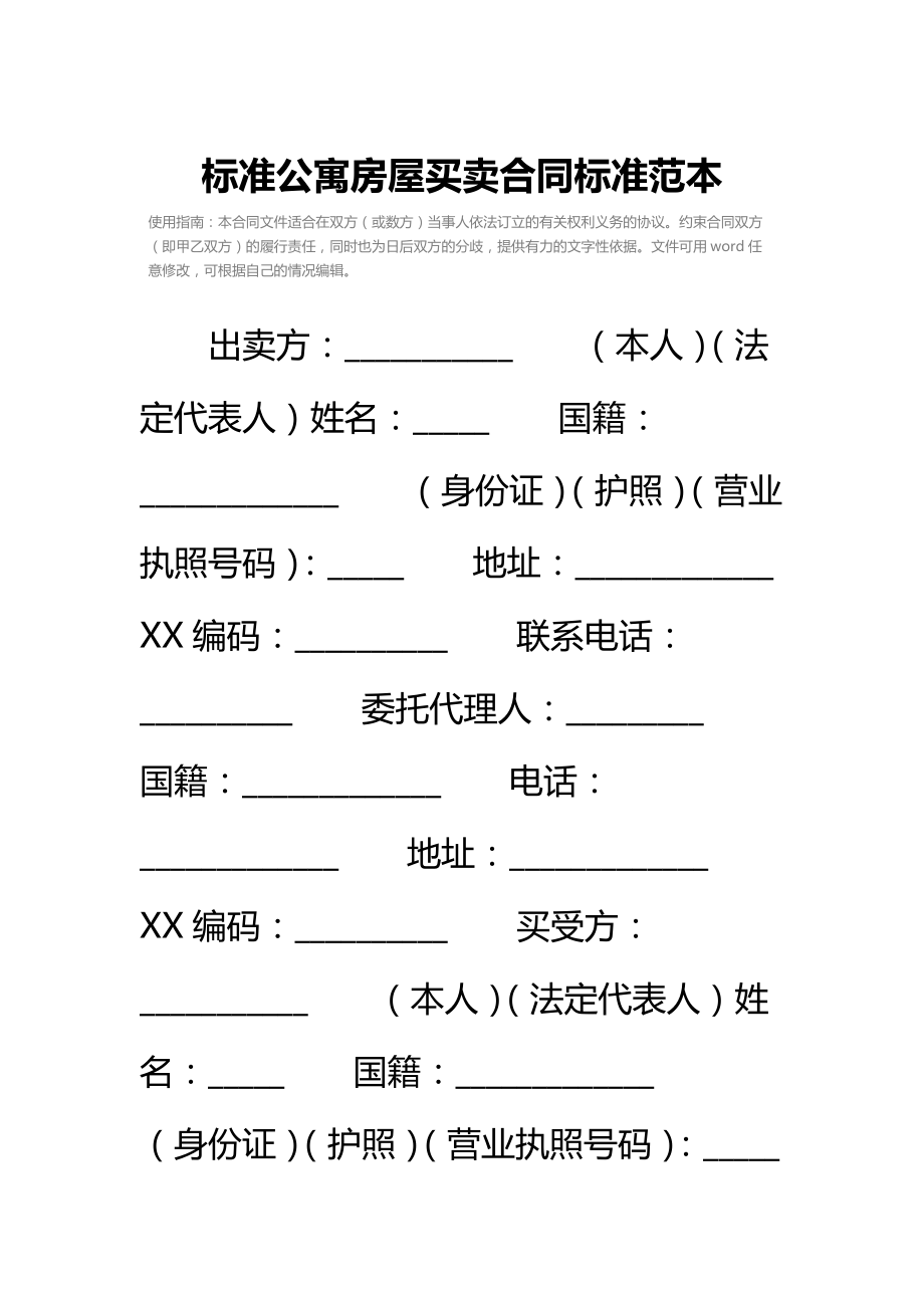 标准公寓房屋买卖合同标准范本.doc