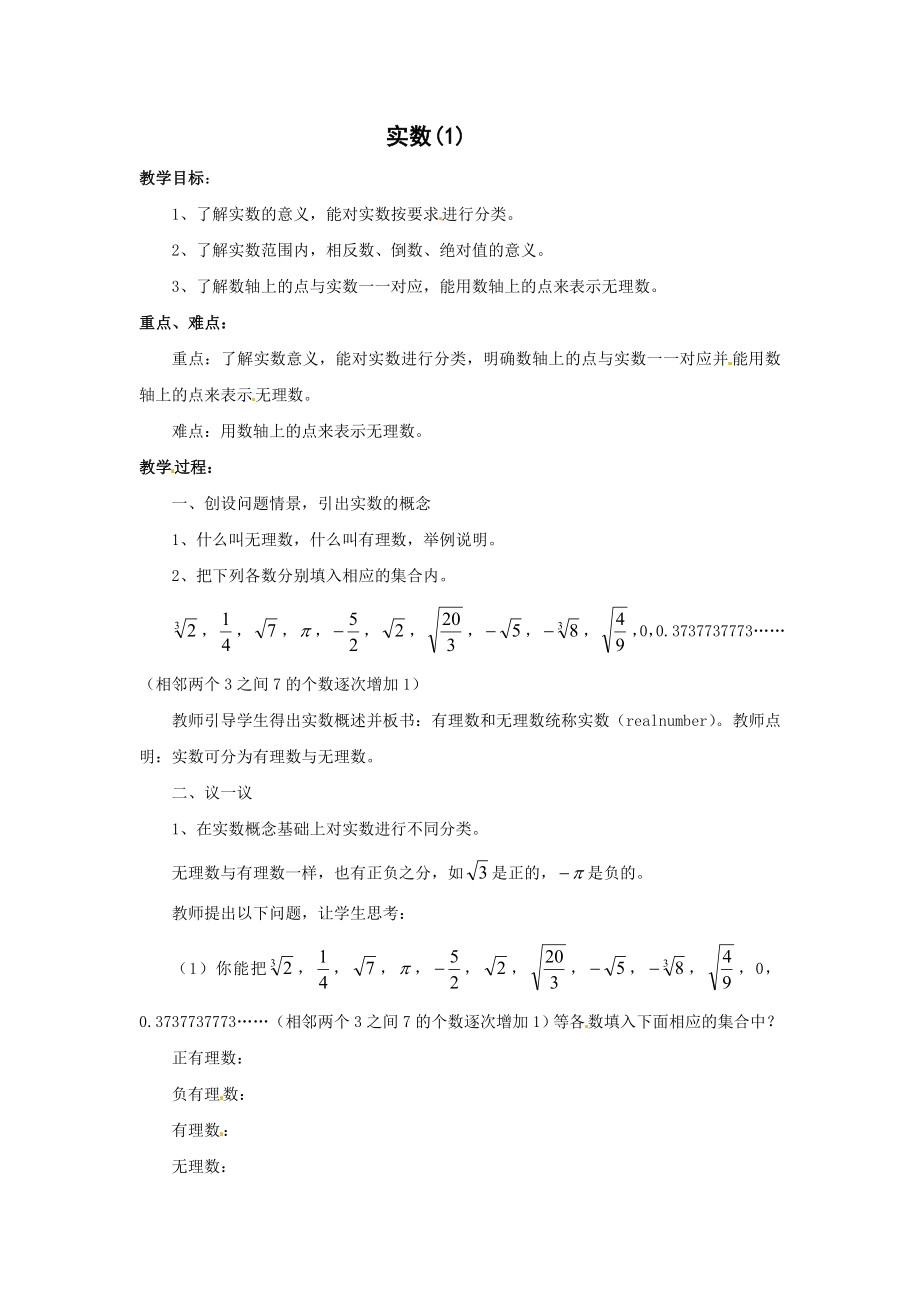 数学人教版七年级下册实数教学设计.doc