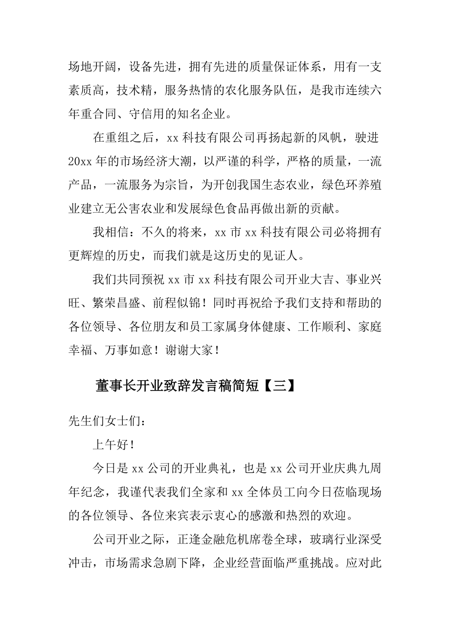 董事长开业致辞发言稿简短范文.doc