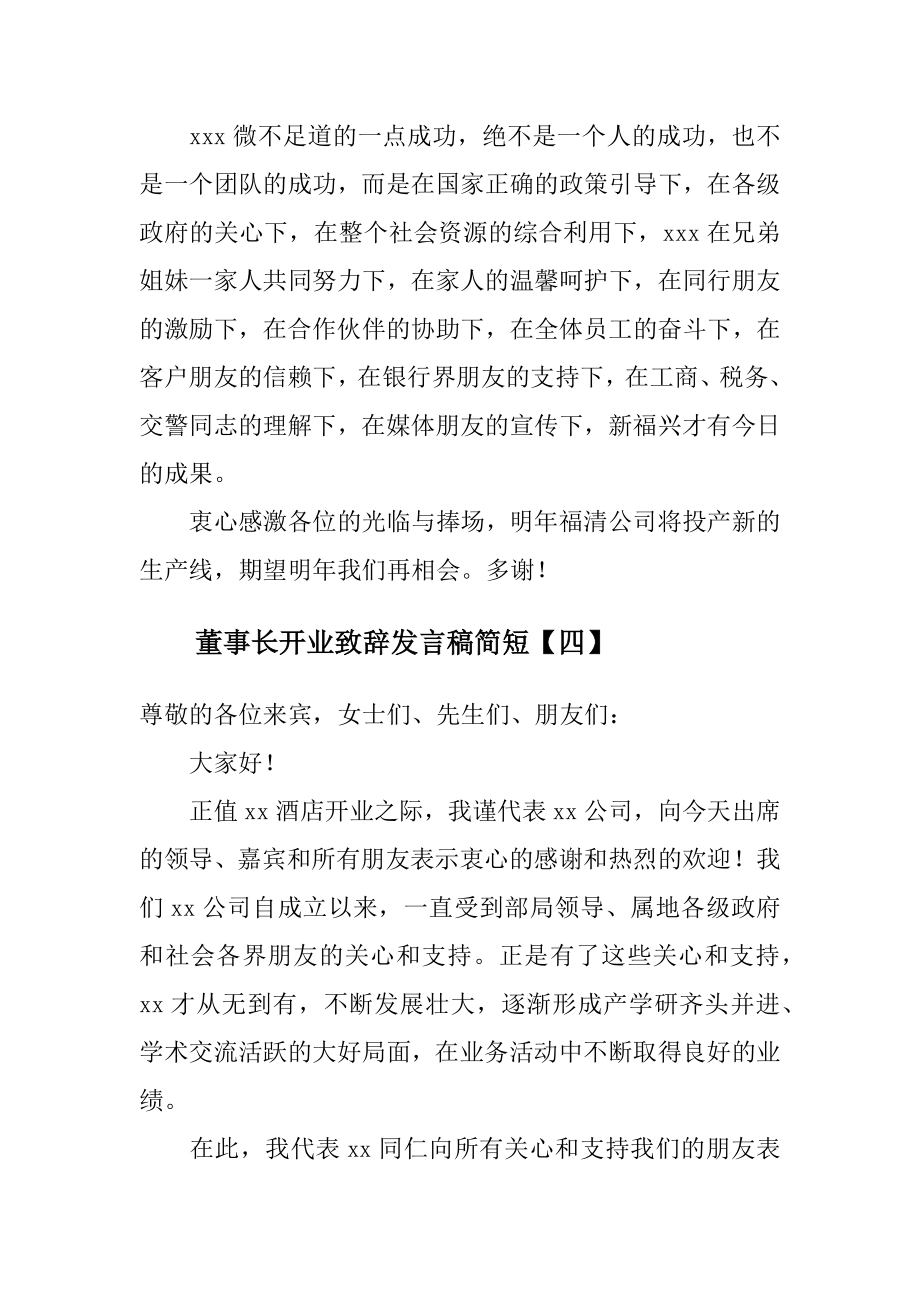 董事长开业致辞发言稿简短范文.doc