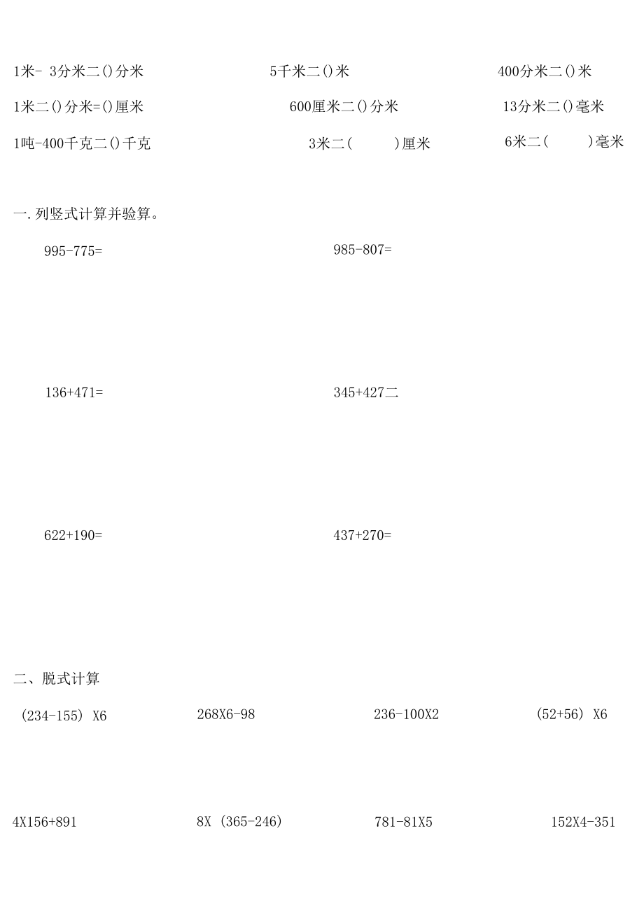 最新人教版数学三年级上册计算专项练习.doc