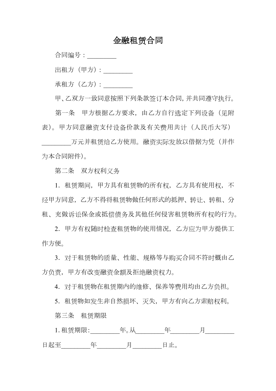 金融租赁合同.doc