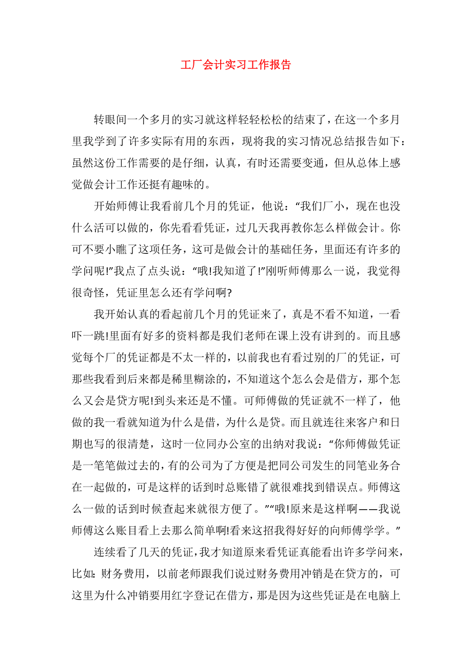 工厂会计实习工作报告.doc