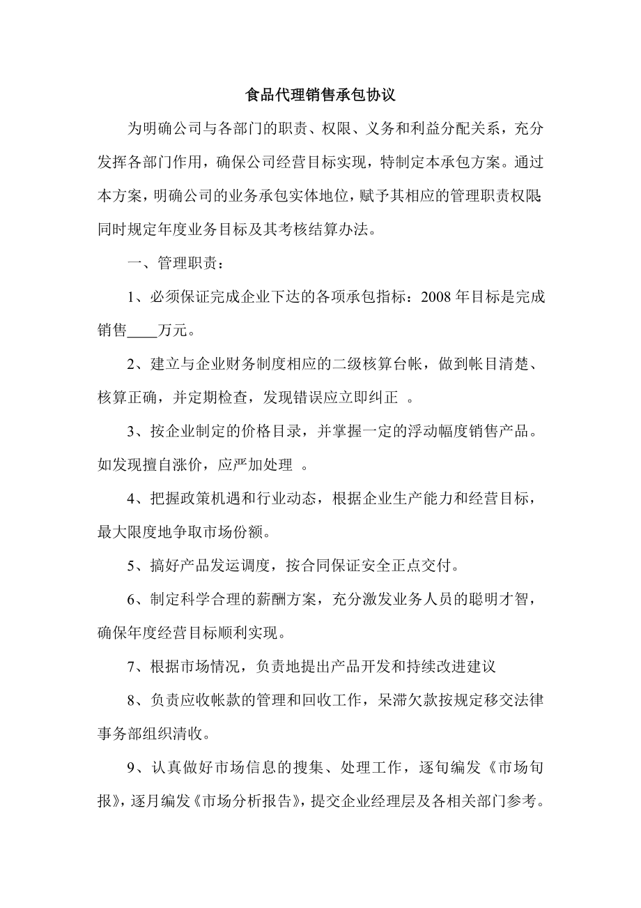 销售公司部门承包方案.doc