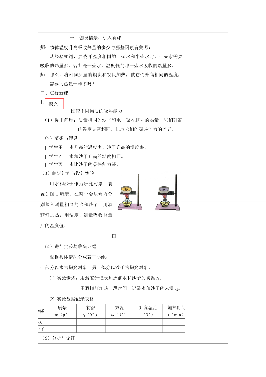 物理人教版九年级全册13.3比热容教案.doc